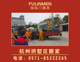 <b>杭州拱墅區(qū)搬家公司-拱墅區(qū)搬家電話</b>