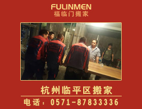 杭州臨平區搬家，杭州臨平區搬家公司電話