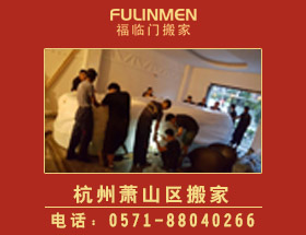 <b>杭州蕭山搬家公司-蕭山搬家電話</b>