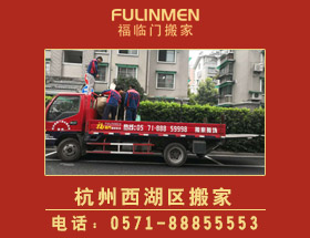 杭州西湖區搬家公司